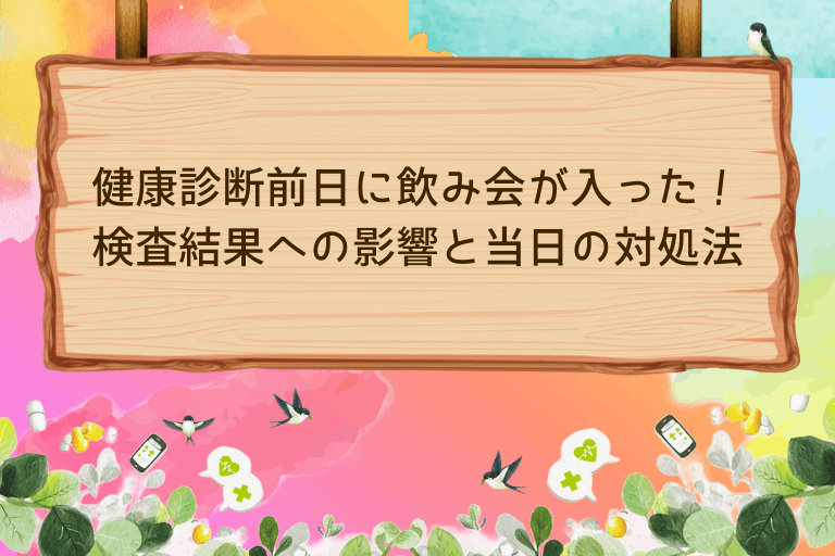 健康診断前日に飲み会が入った！検査結果への影響と当日の対処法