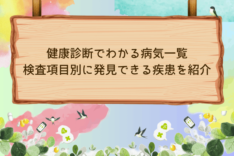健康診断でわかる病気一覧 検査項目別に発見できる疾患を紹介