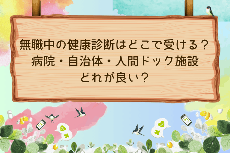 無職中の健康診断はどこで受ける？病院・自治体・人間ドック施設を比較