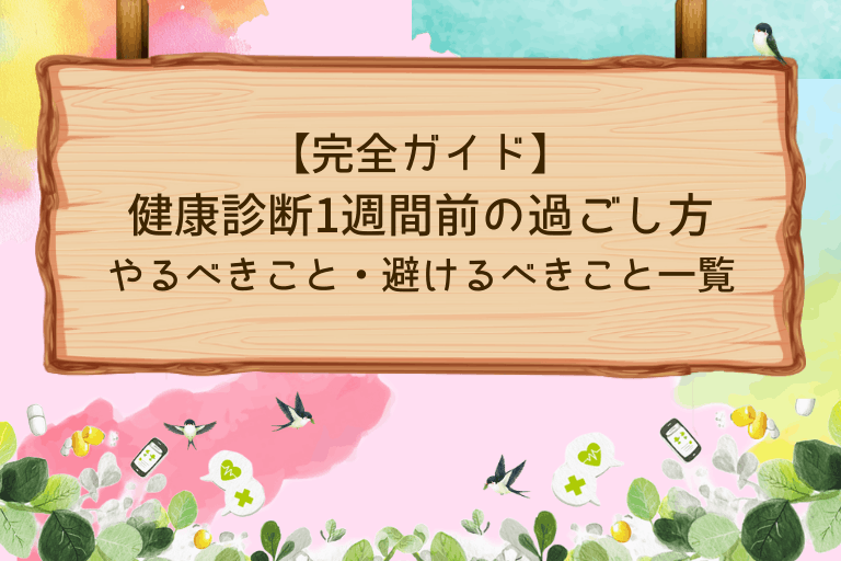 健康診断1週間前の過ごし方完全ガイド｜やるべきこと・避けるべきこと一覧