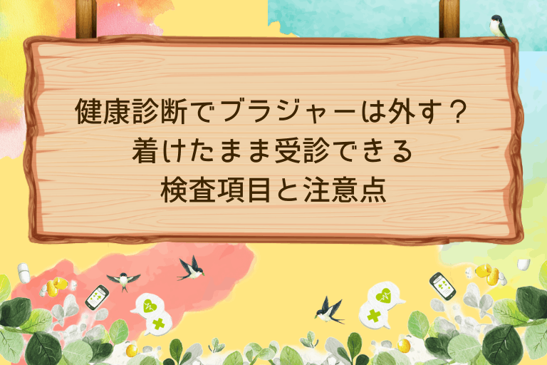健康診断でブラジャーは外す？着けたまま受診できる検査項目と注意点