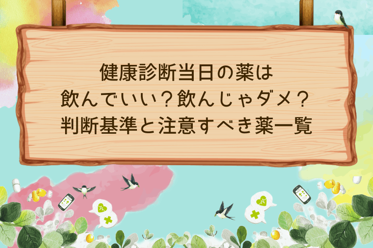 健康診断当日の薬は飲む？飲まない？判断基準と注意すべき薬一覧