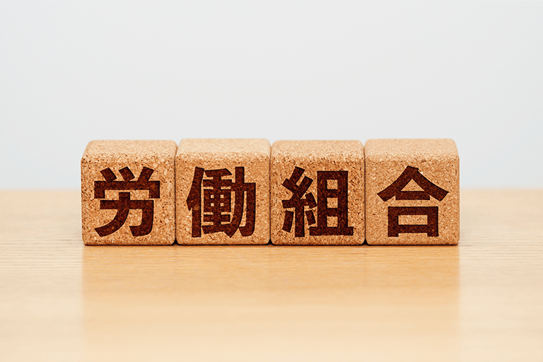 福利厚生と労働組合は何が違う?役割と管轄範囲を比較