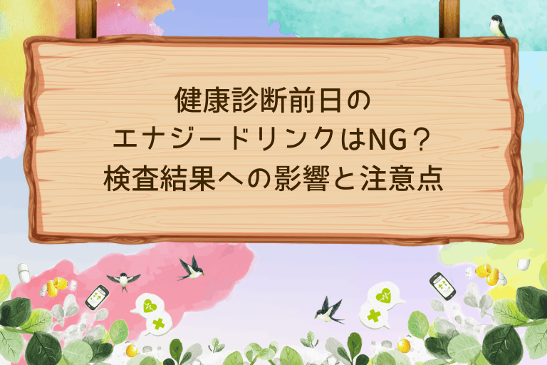 健康診断前日のエナジードリンクはNG？検査結果への影響と注意点