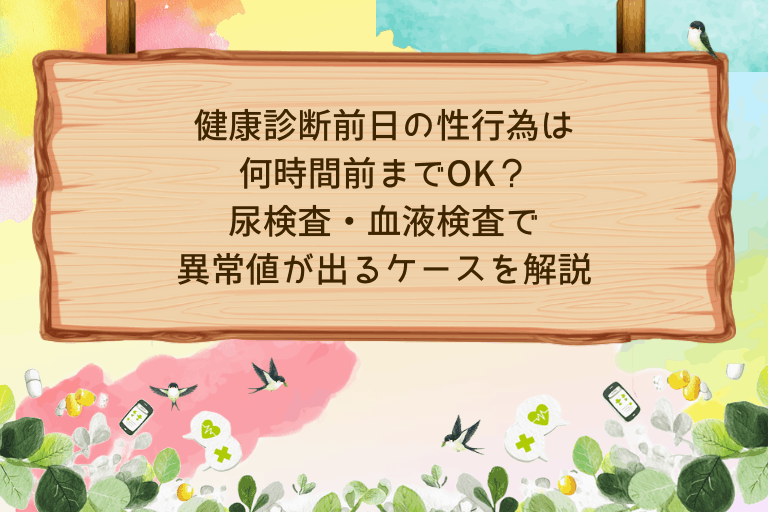 健康診断前日の性行為は何時間前までOK？尿検査・血液検査で異常値が出るケースを解説