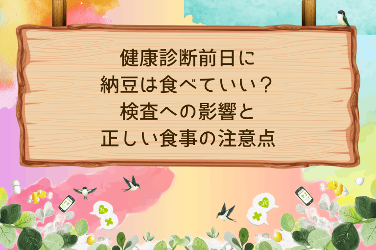 健康診断前日に納豆は食べていい？検査への影響と正しい食事の注意点