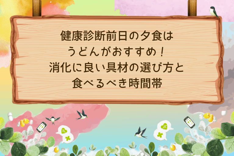 健康診断前日の夕食はうどんがおすすめ！消化に良い具材の選び方と食べる時間帯とは？