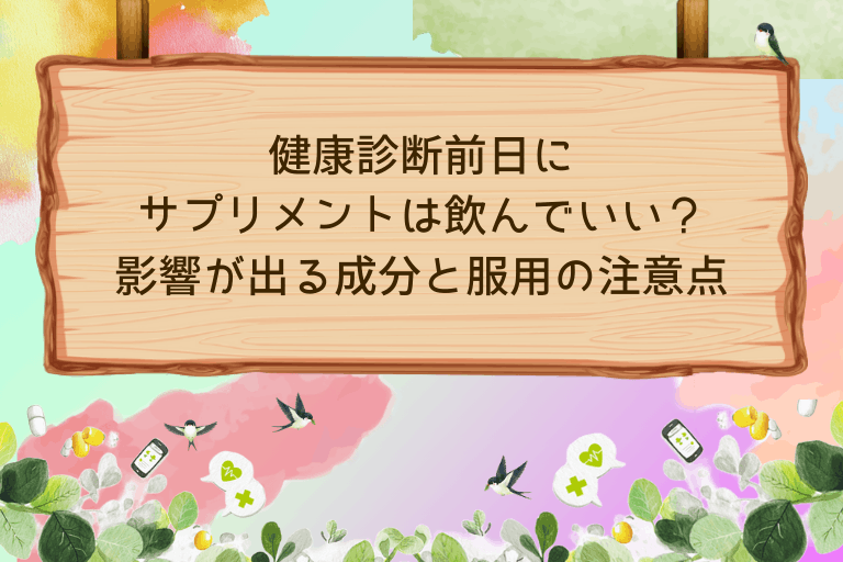 健康診断前日にサプリメントは飲んでいい？影響が出る成分と服用の注意点