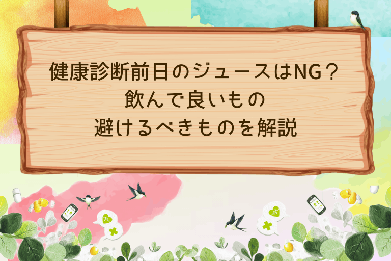 健康診断前日のジュースはNG？飲んで良いもの・避けるべきものを解説