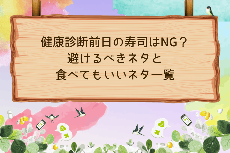 健康診断前日の寿司はNG？避けるべきネタと食べてもいいネタ一覧