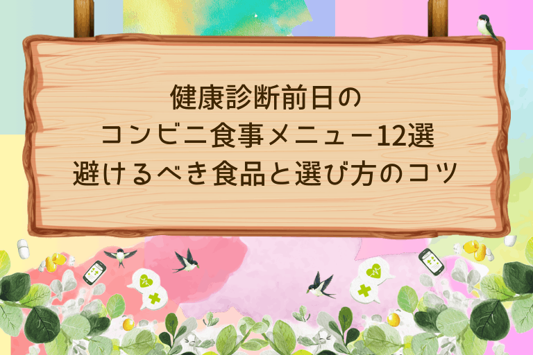 健康診断前日のコンビニ食事メニュー12選｜避けるべき食品と選び方のコツ