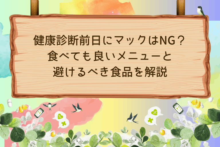 健康診断前日にマックはNG？食べても良いメニューと避けるべき食品
