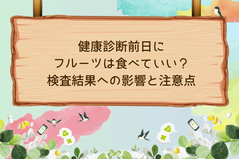 健康診断前日にフルーツは食べていい？検査結果への影響と注意点
