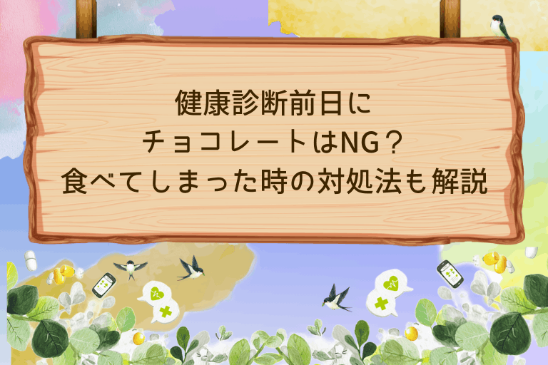 健康診断前日のフルーツは、夕食までに適量なら基本的に問題ありません。ただし、種類や食べる時間によっては血糖値や中性脂肪などの検査結果に影響することもあります。前日に選びやすい果物や控えたい食べ方、気をつけたいポイントをわかりやすく解説します。