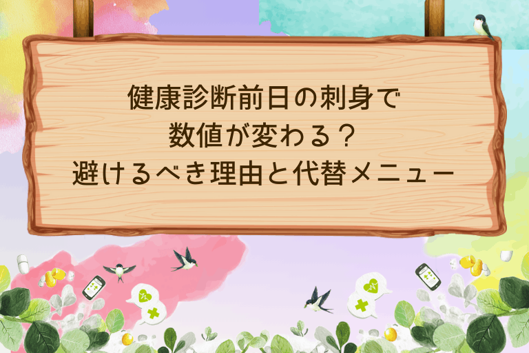 健康診断前日の刺身で数値が変わる？避けるべき理由と代替メニュー