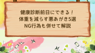 健康診断前日にできる！体重を減らす悪あがき5選｜NG行為も併せて解説