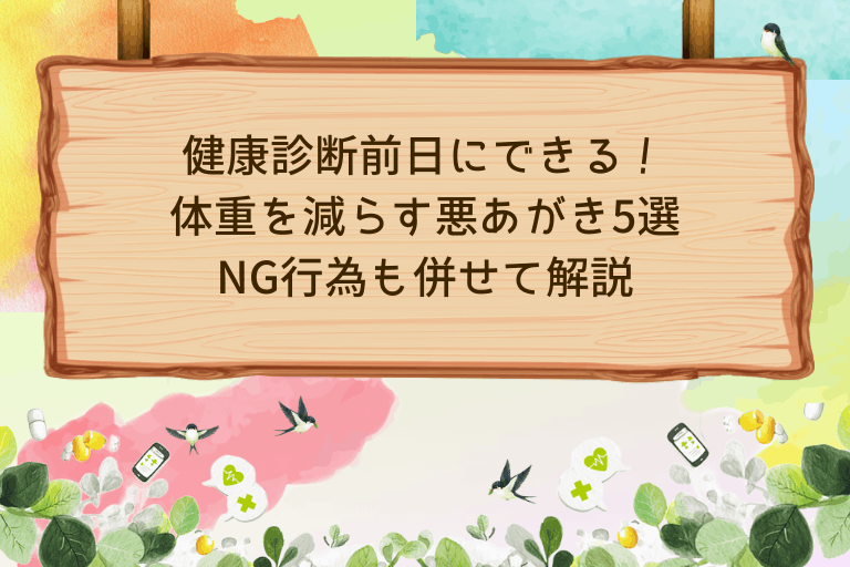 健康診断前日にできる！体重を減らす悪あがき5選｜NG行為も併せて解説