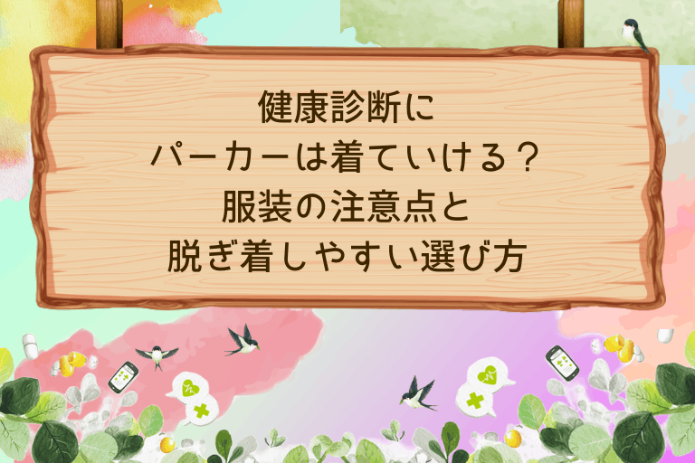 健康診断にパーカーは着ていける？服装の注意点と脱ぎ着しやすい選び方