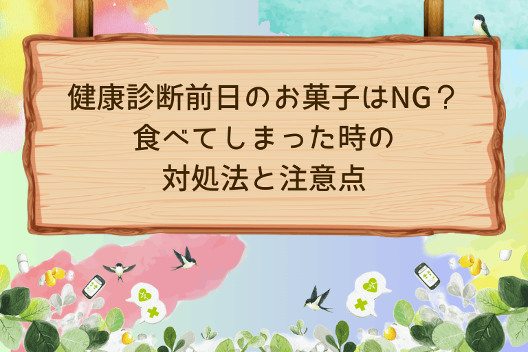 健康診断前日のお菓子はNG？食べてしまった時の対処法と注意点