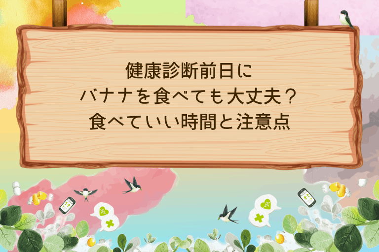 健康診断前日にバナナを食べても大丈夫？食べていい時間と注意点