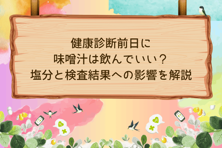 健康診断前日に味噌汁は飲んでいい？塩分と検査結果への影響を解説
