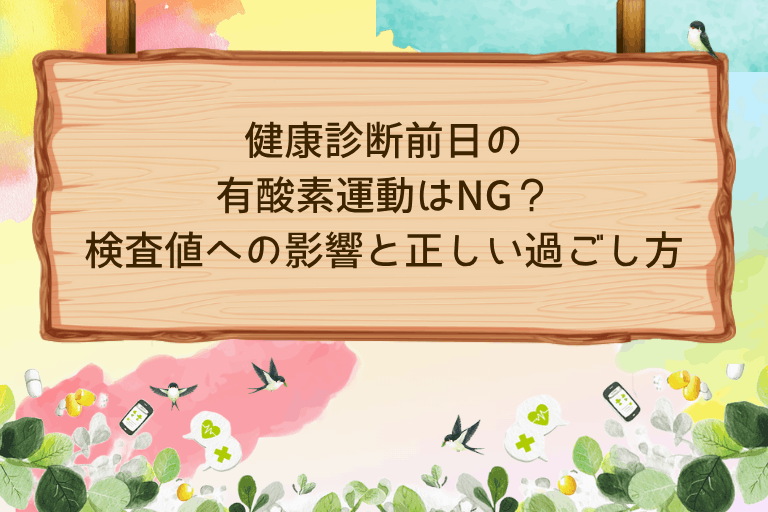 健康診断前日の有酸素運動はNG？検査値への影響と正しい過ごし方