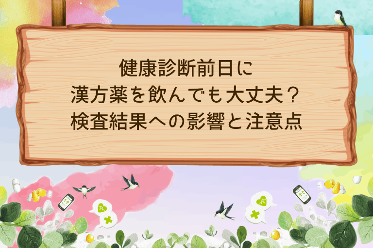 健康診断前日に漢方薬を飲んでも大丈夫？検査結果への影響と注意点