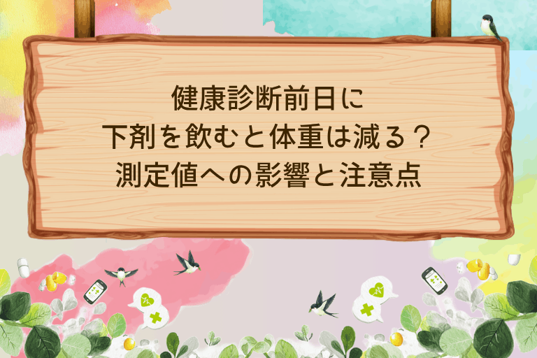 健康診断前日に下剤を飲むと体重は減る？測定値への影響と注意点