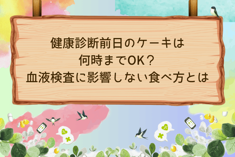健康診断前日のケーキは何時まで？血液検査に影響しない食べ方