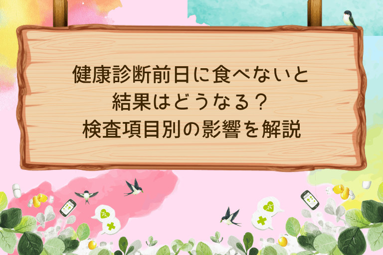 健康診断前日に食べないと結果はどうなる？検査項目別の影響を解説