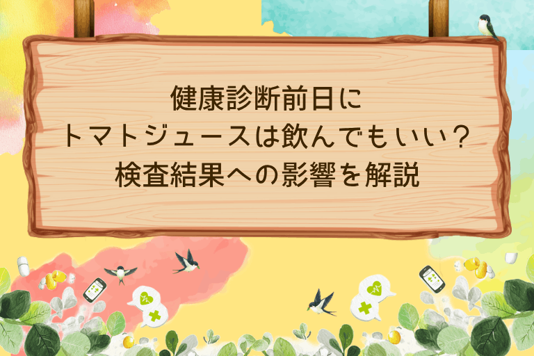 健康診断前日にトマトジュースは飲んでもいい？検査結果への影響を解説