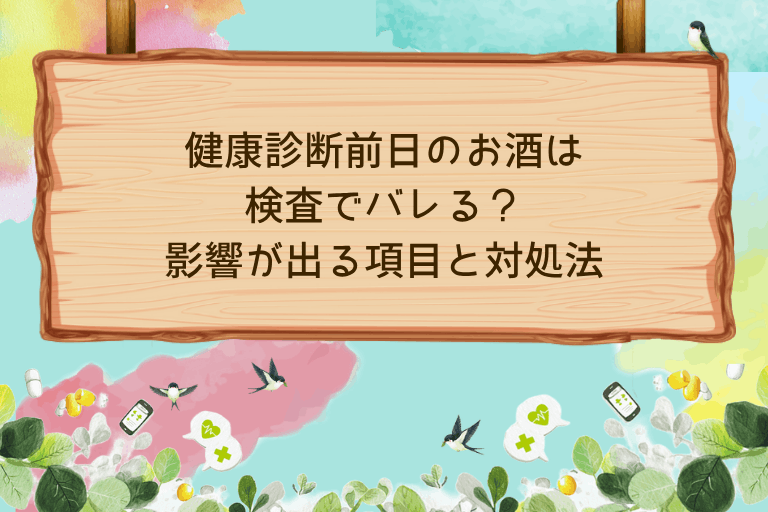 健康診断前日のお酒は検査でバレる？影響が出る項目と対処法