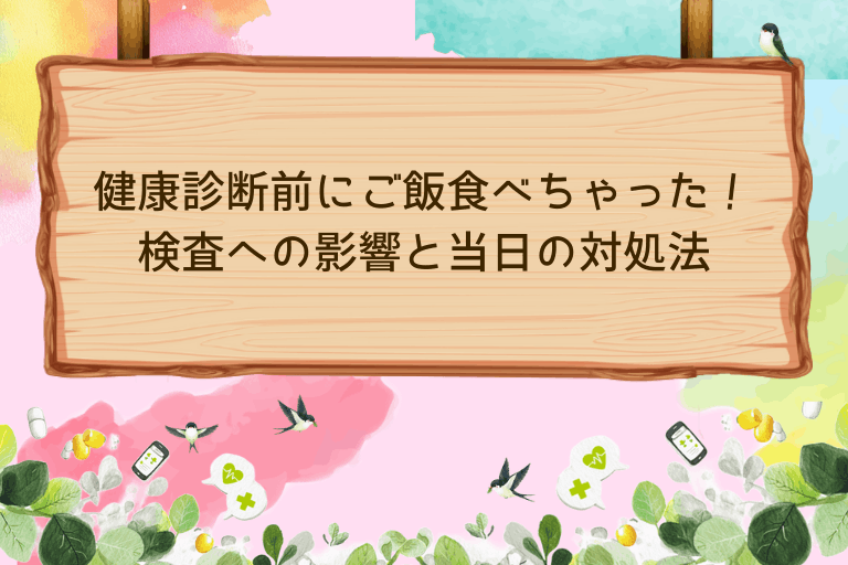 健康診断前にご飯食べちゃった！検査への影響と当日の対処法