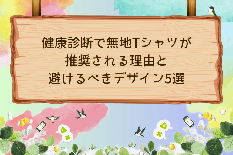健康診断で無地Tシャツが推奨される理由と避けるべきデザイン5選