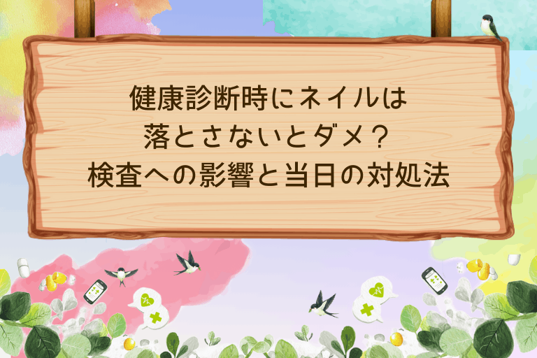 健康診断時にネイルは 落とさないとダメ？ 検査への影響と当日の対処法