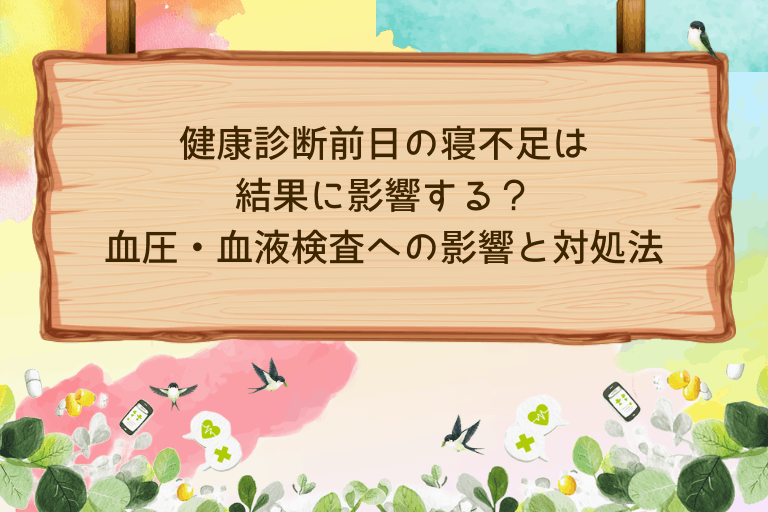 健康診断前日の寝不足は 結果に影響する？ 血圧・血液検査への影響と対処法