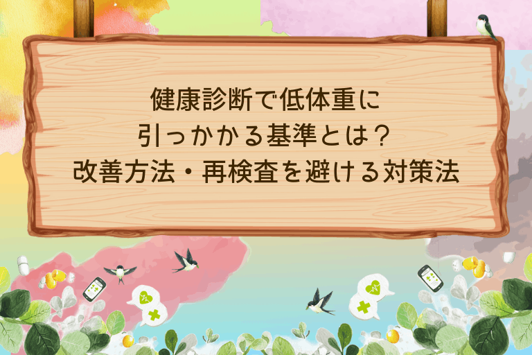 健康診断で低体重に 引っかかる基準とは？ 改善方法・再検査を避ける対策法