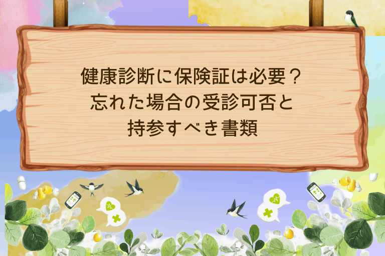 健康診断に保険証は必要？忘れた場合の受診可否と持参すべき書類