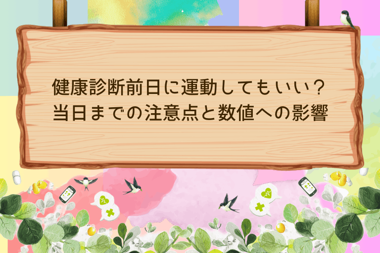 健康診断前日に運動してもいい？当日までの注意点と数値への影響