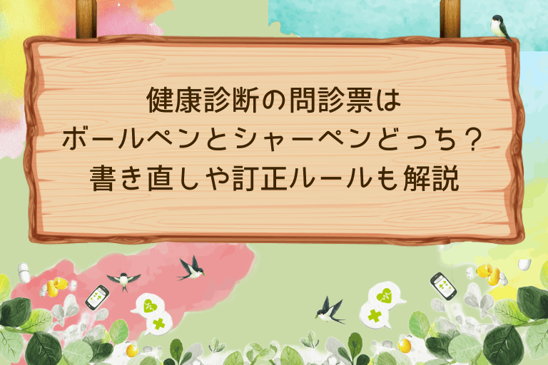 健康診断の問診票はボールペンとシャーペンどっち？書き直しや訂正ルールも解説