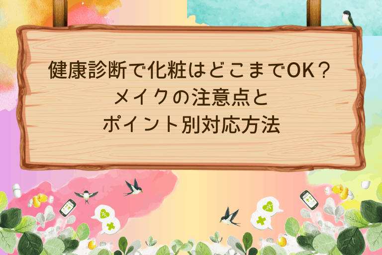 健康診断で化粧はどこまでOK?メイクの注意点とポイント別対応方法