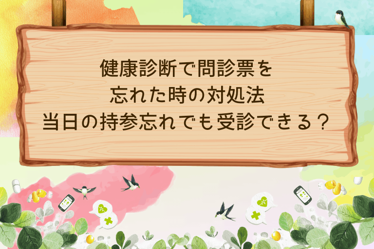 健康診断で問診票を忘れた時の対処法｜当日の持参忘れでも受診できる？
