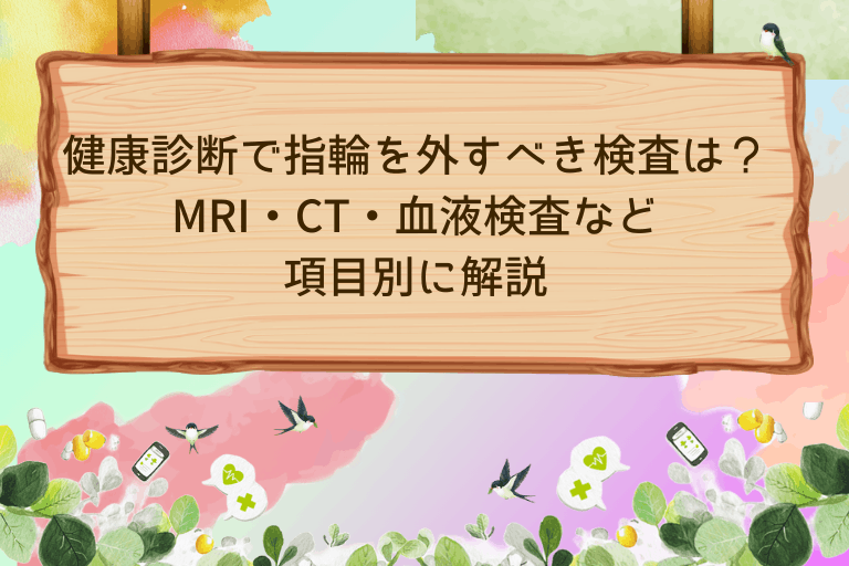 健康診断で指輪を外すべき検査は？MRI・CT・血液検査など項目別に解説