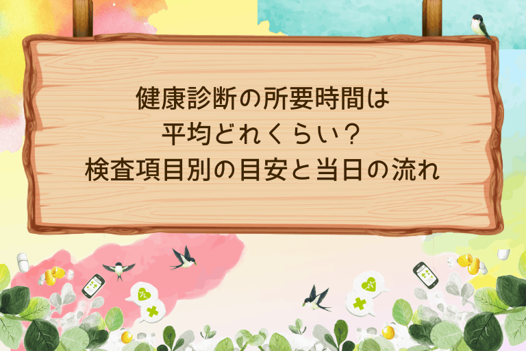 健康診断の所要時間は平均どれくらい？検査項目別の目安と当日の流れ