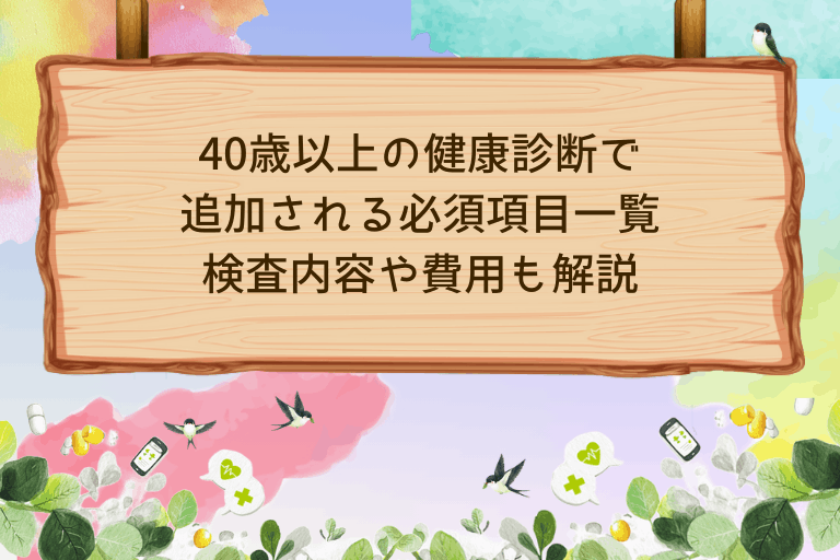 40歳以上の健康診断で追加される必須項目一覧｜検査内容と費用を解説