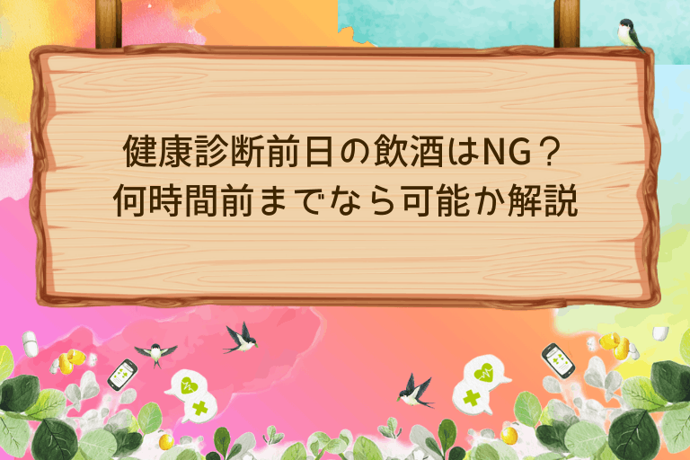 健康診断前日の飲酒はNG？何時間前までなら可能か解説
