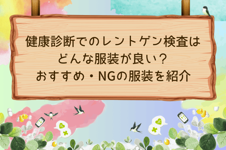 健康診断でのレントゲン検査はどんな服装が良い？おすすめ・NGの服装併せて解説