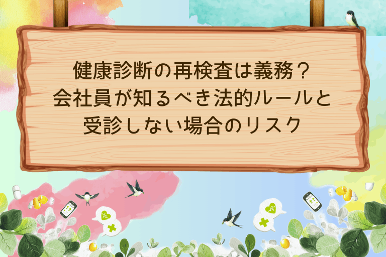 健康診断の再検査は義務？会社員が知るべき法的ルールと受診しない場合のリスク