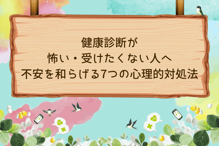 健康診断が怖い・受けたくない人へ|不安を和らげる7つの心理的対処法と当日の流れ