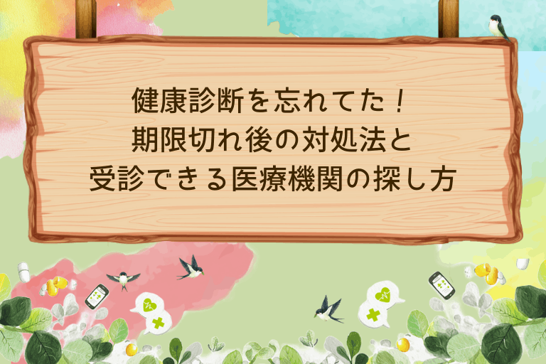 健康診断を忘れてた！期限切れ後の対処法と受診できる医療機関の探し方